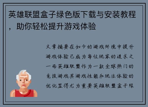 英雄联盟盒子绿色版下载与安装教程，助你轻松提升游戏体验