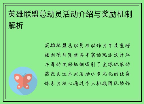 英雄联盟总动员活动介绍与奖励机制解析