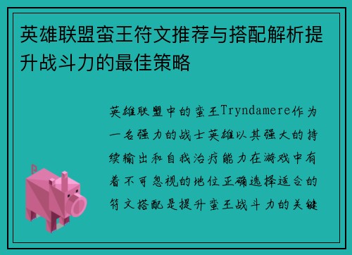 英雄联盟蛮王符文推荐与搭配解析提升战斗力的最佳策略