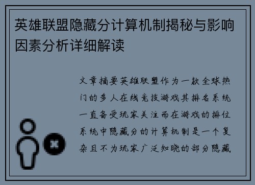 英雄联盟隐藏分计算机制揭秘与影响因素分析详细解读