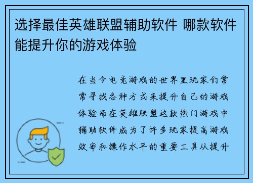 选择最佳英雄联盟辅助软件 哪款软件能提升你的游戏体验