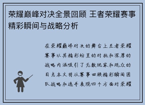 荣耀巅峰对决全景回顾 王者荣耀赛事精彩瞬间与战略分析