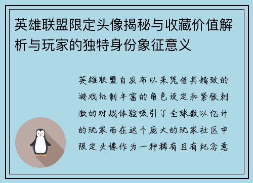 英雄联盟限定头像揭秘与收藏价值解析与玩家的独特身份象征意义