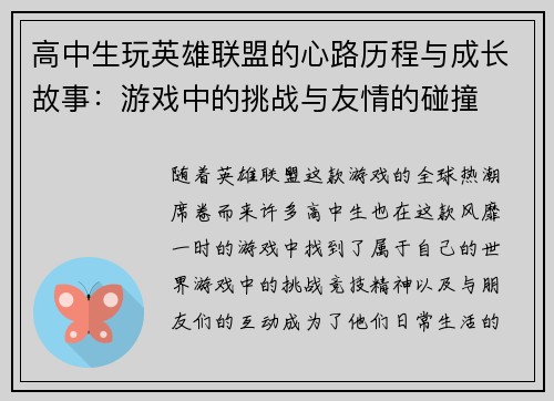 高中生玩英雄联盟的心路历程与成长故事：游戏中的挑战与友情的碰撞