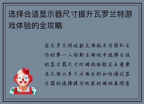 选择合适显示器尺寸提升瓦罗兰特游戏体验的全攻略