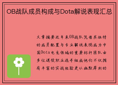 OB战队成员构成与Dota解说表现汇总
