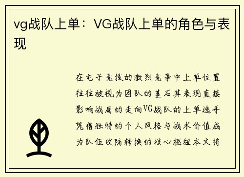 vg战队上单：VG战队上单的角色与表现