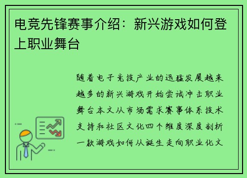 电竞先锋赛事介绍：新兴游戏如何登上职业舞台