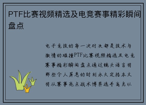 PTF比赛视频精选及电竞赛事精彩瞬间盘点