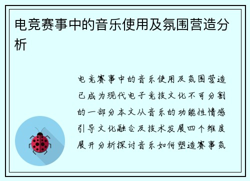 电竞赛事中的音乐使用及氛围营造分析