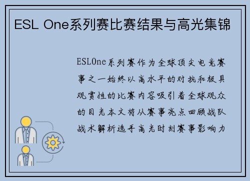 ESL One系列赛比赛结果与高光集锦
