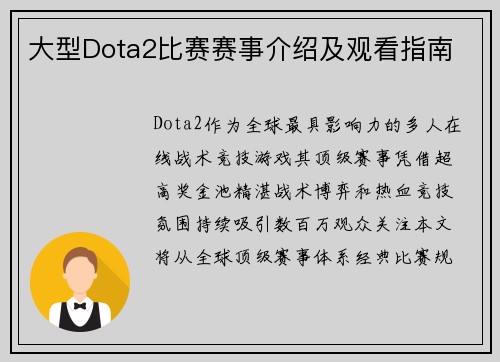 大型Dota2比赛赛事介绍及观看指南