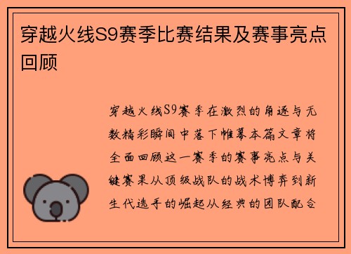 穿越火线S9赛季比赛结果及赛事亮点回顾