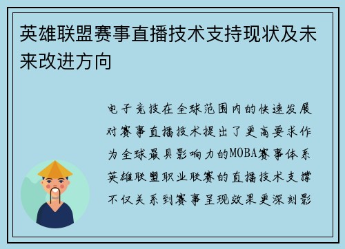 英雄联盟赛事直播技术支持现状及未来改进方向