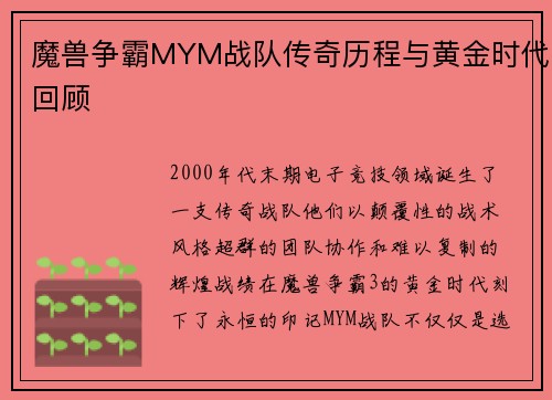 魔兽争霸MYM战队传奇历程与黄金时代回顾