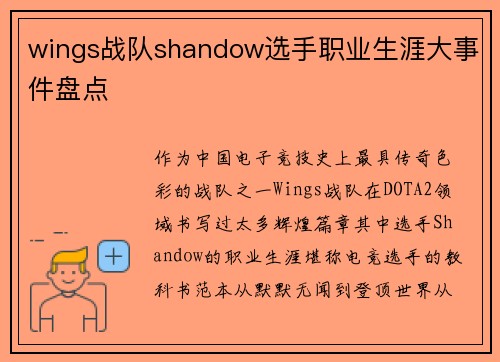 wings战队shandow选手职业生涯大事件盘点