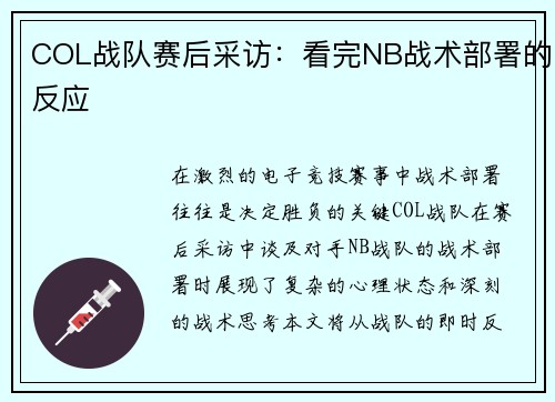 COL战队赛后采访：看完NB战术部署的反应