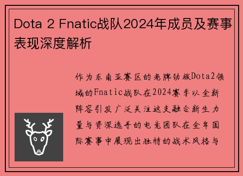 Dota 2 Fnatic战队2024年成员及赛事表现深度解析