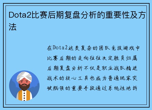 Dota2比赛后期复盘分析的重要性及方法