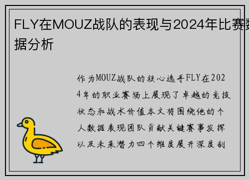 FLY在MOUZ战队的表现与2024年比赛数据分析