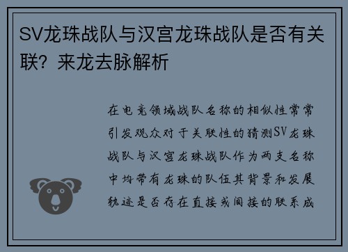 SV龙珠战队与汉宫龙珠战队是否有关联？来龙去脉解析