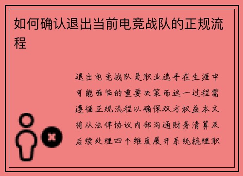 如何确认退出当前电竞战队的正规流程