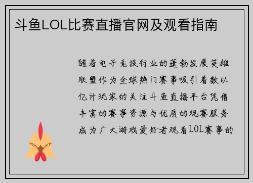 斗鱼LOL比赛直播官网及观看指南